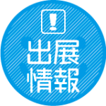 2/12～2/14　ギフト・ショー【春】出展のお知らせ